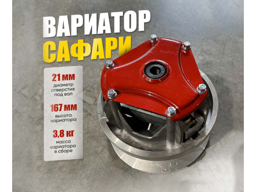 Вариатор Сафари