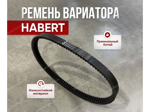 Ремень вариатора Habert 33х14-1160