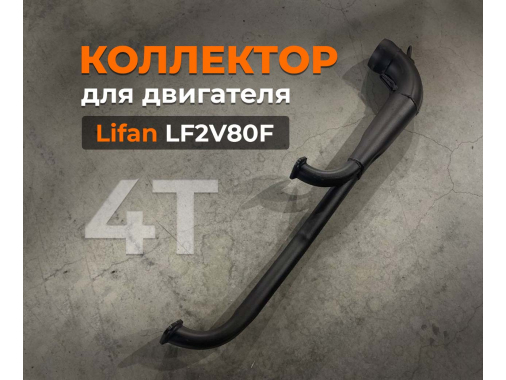 Коллектор для двигателя 4Т Lifan 29 л.с.